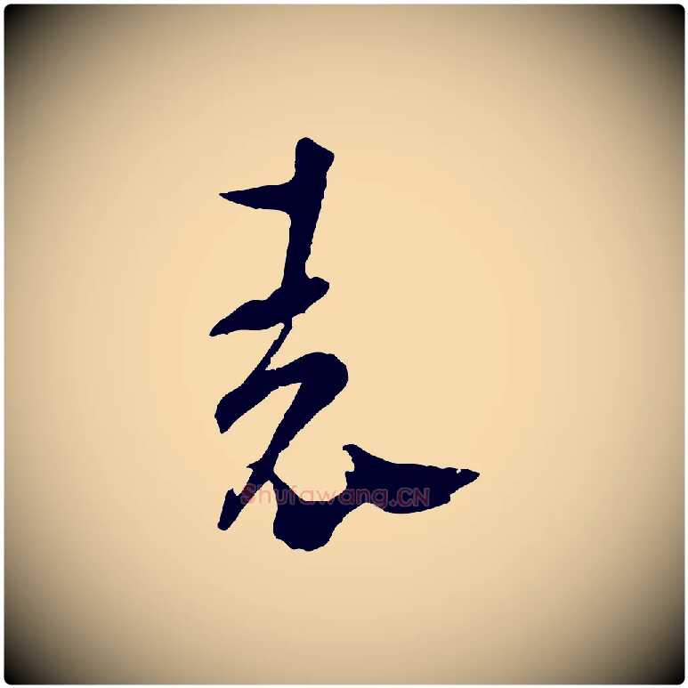 表毛笔行楷写法,摘自元代吴志淳墨法四首