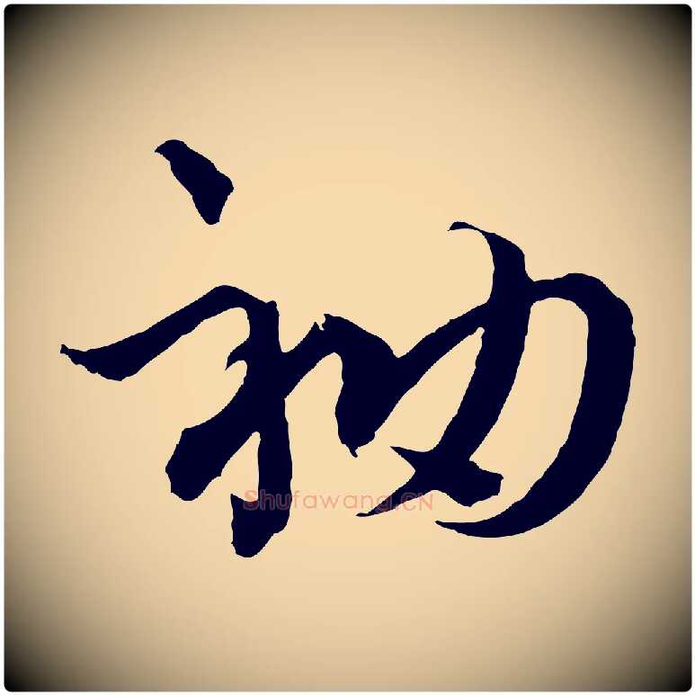 袖毛笔行楷写法,摘自元代吴志淳墨法四首