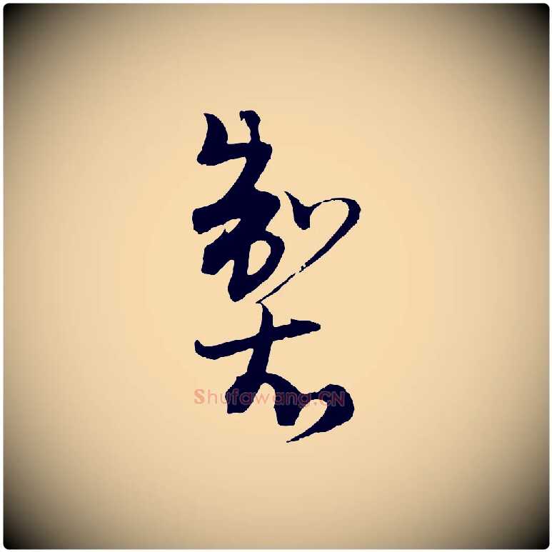 製毛笔行楷写法,摘自元代吴志淳墨法四首