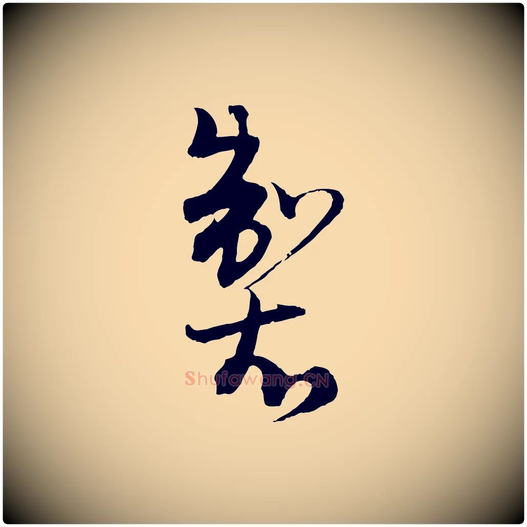製毛笔行楷写法,摘自元代吴志淳墨法四首