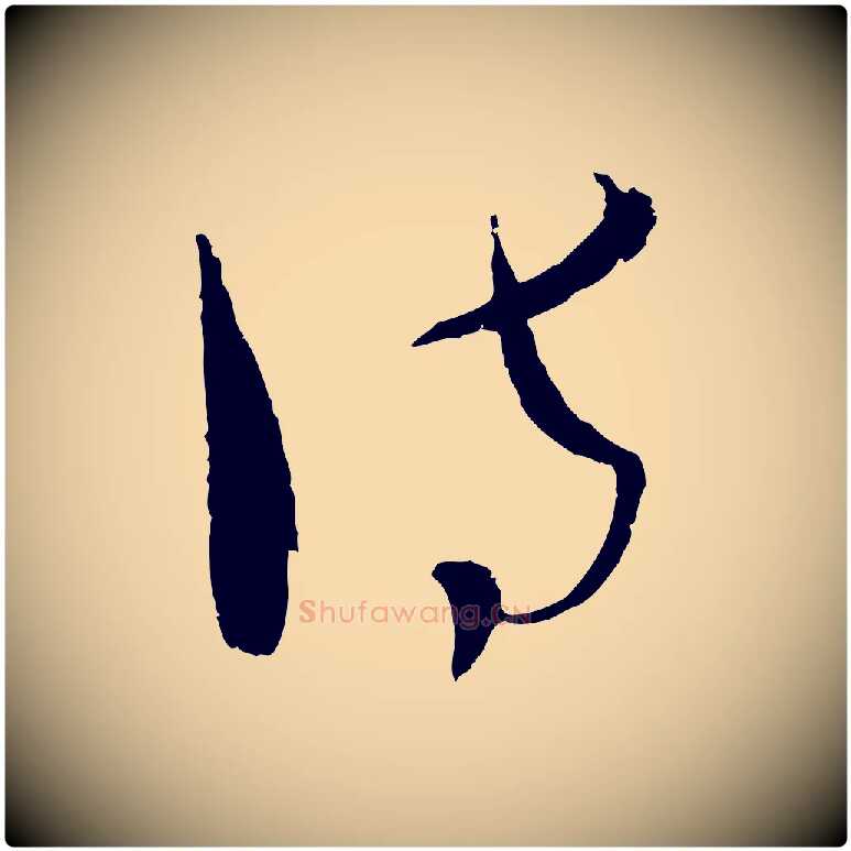 訪毛笔行楷写法,摘自元代吴志淳墨法四首