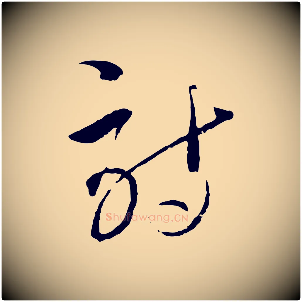詩毛笔行楷写法,摘自元代吴志淳墨法四首