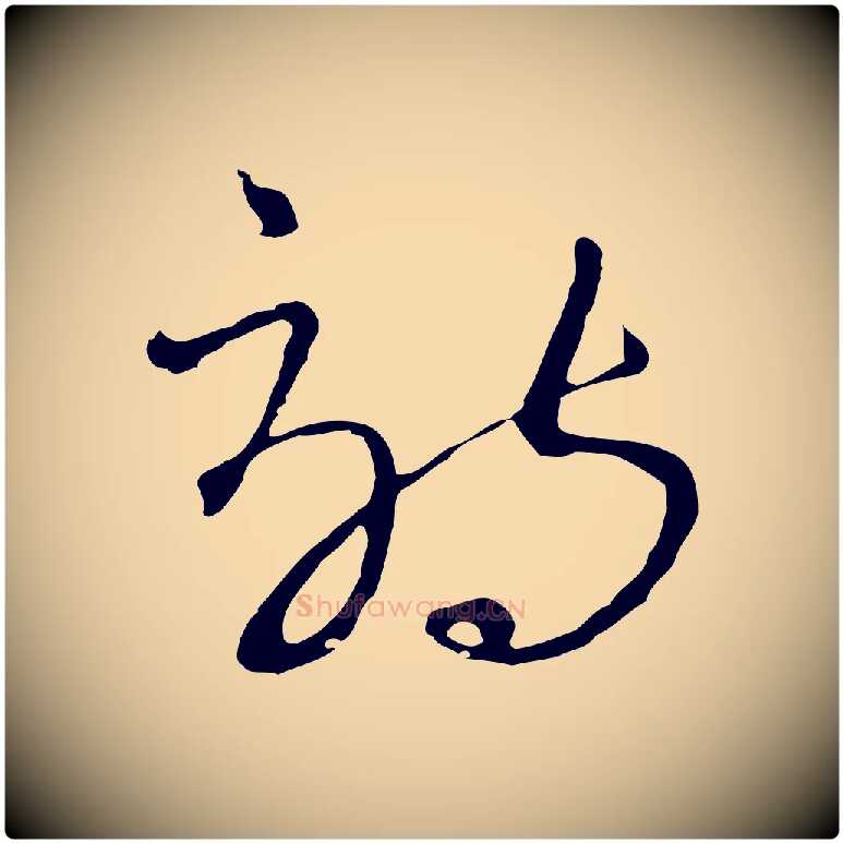 詩毛笔行楷写法,摘自元代吴志淳墨法四首