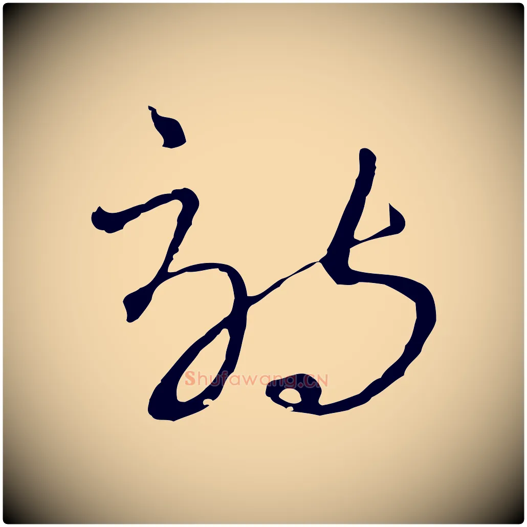 詩毛笔行楷写法,摘自元代吴志淳墨法四首