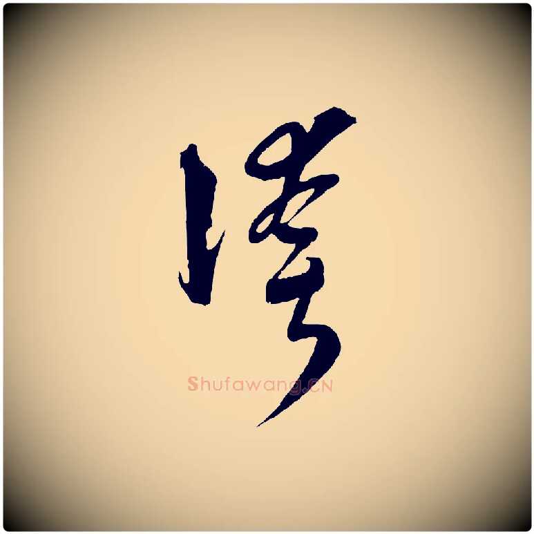 誇毛笔行楷写法,摘自元代吴志淳墨法四首