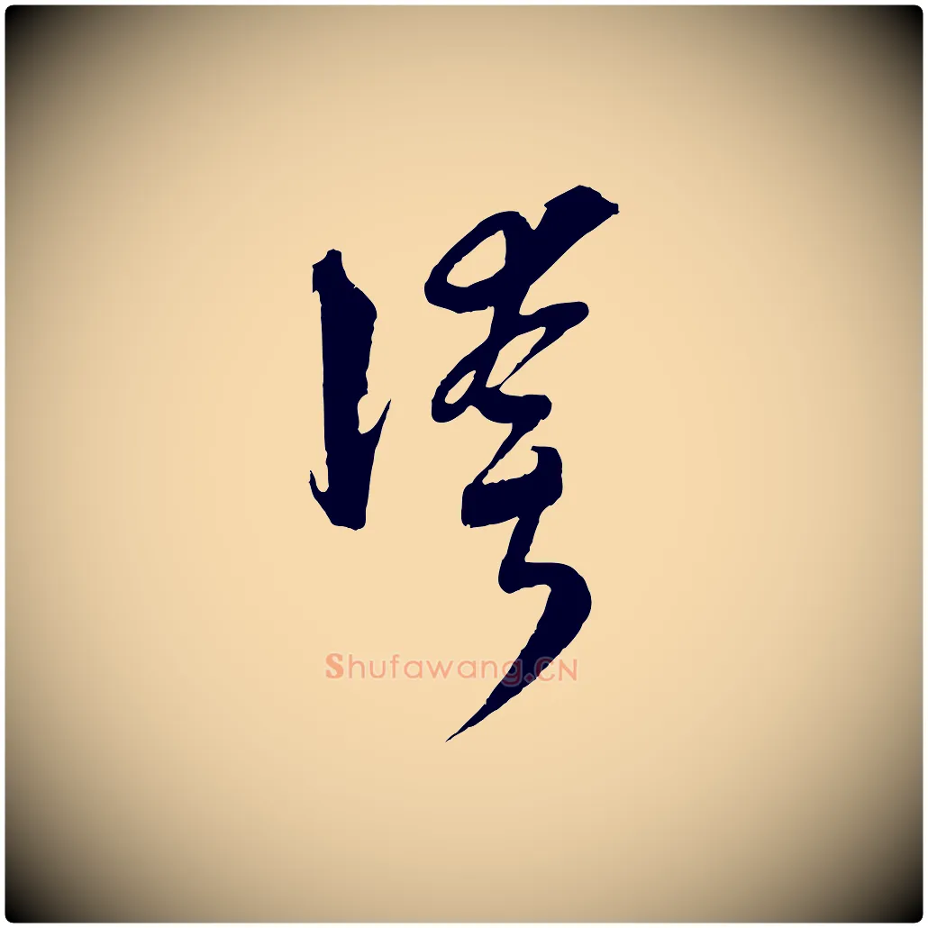 誇毛笔行楷写法,摘自元代吴志淳墨法四首