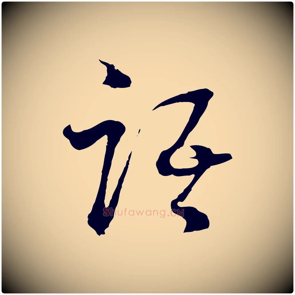 語毛笔行楷写法,摘自元代吴志淳墨法四首