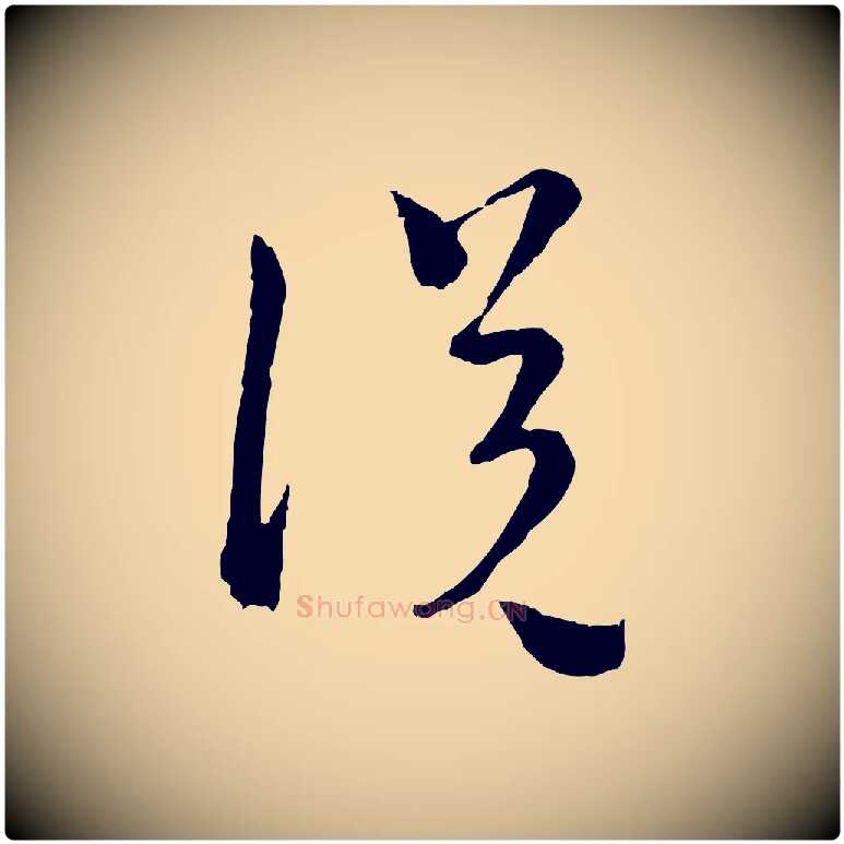 說毛笔行楷写法,摘自元代吴志淳墨法四首