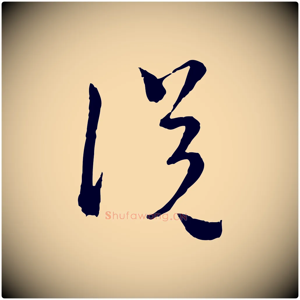 說毛笔行楷写法,摘自元代吴志淳墨法四首