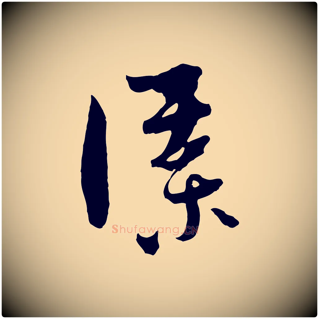 謀毛笔行楷写法,摘自元代吴志淳墨法四首