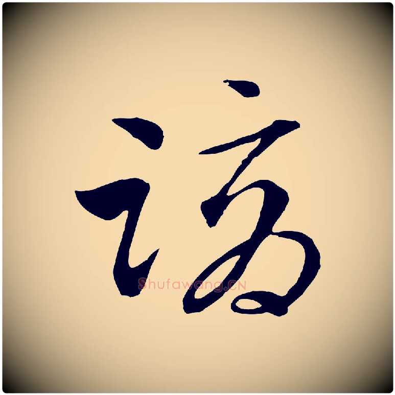 謫毛笔行楷写法,摘自元代吴志淳墨法四首