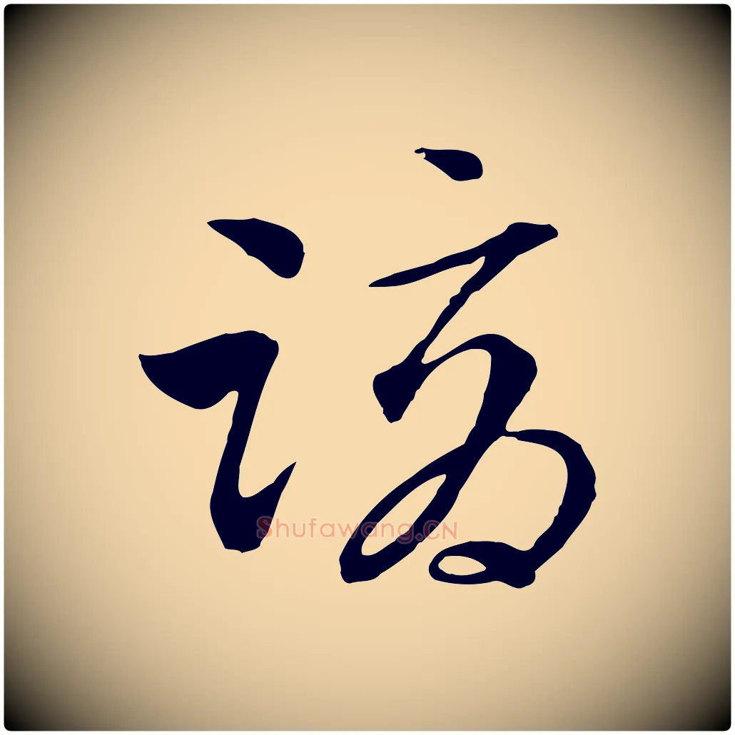 謫毛笔行楷写法,摘自元代吴志淳墨法四首