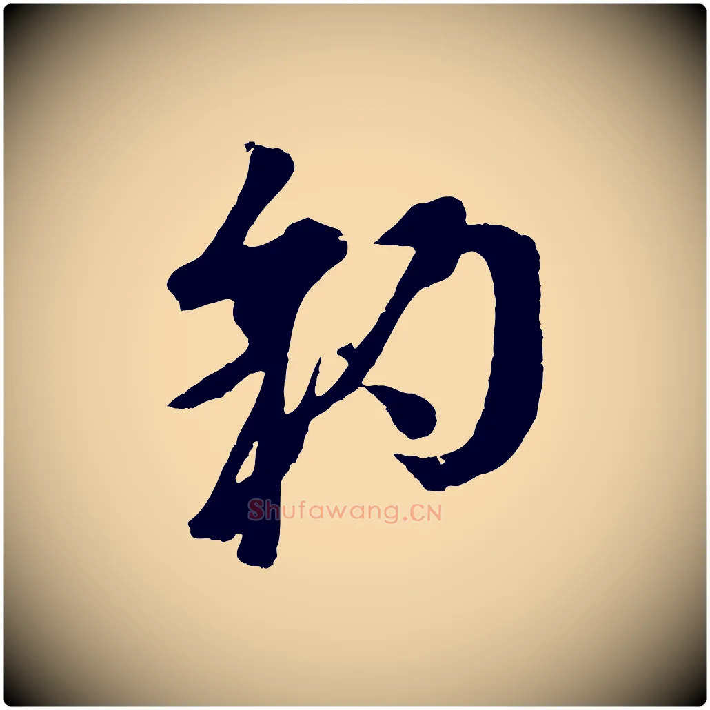 豹毛笔行楷写法,摘自元代吴志淳墨法四首