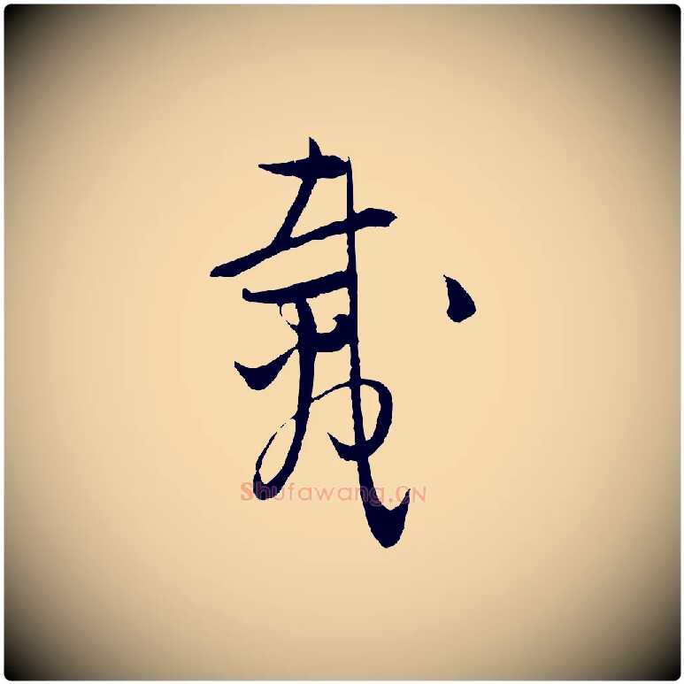 載毛笔行楷写法,摘自元代吴志淳墨法四首