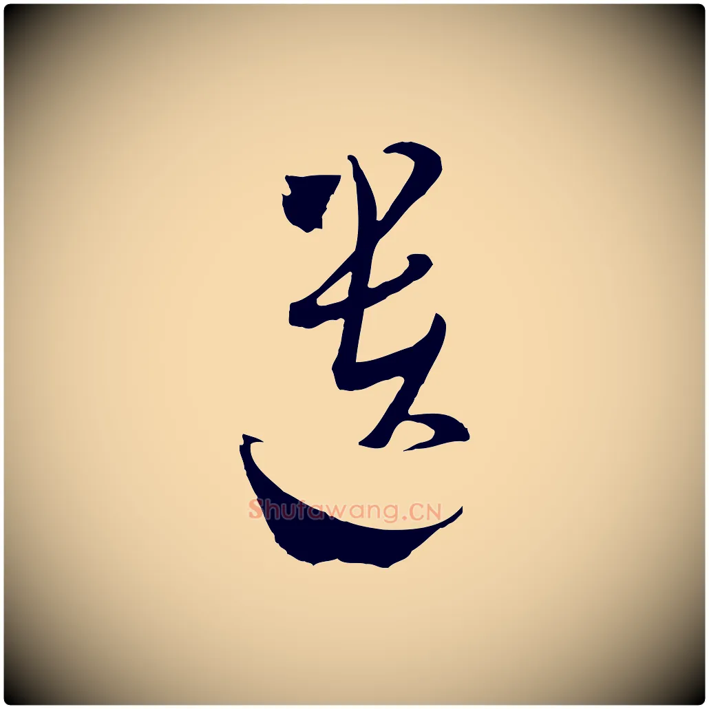 遺毛笔行楷写法,摘自元代吴志淳墨法四首