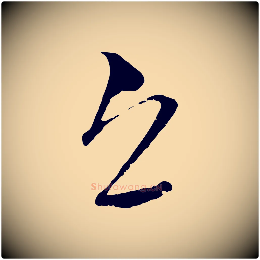 邱毛笔行楷写法,摘自元代吴志淳墨法四首