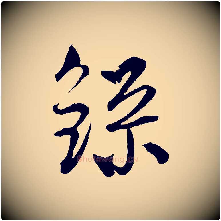 錄毛笔行楷写法,摘自元代吴志淳墨法四首