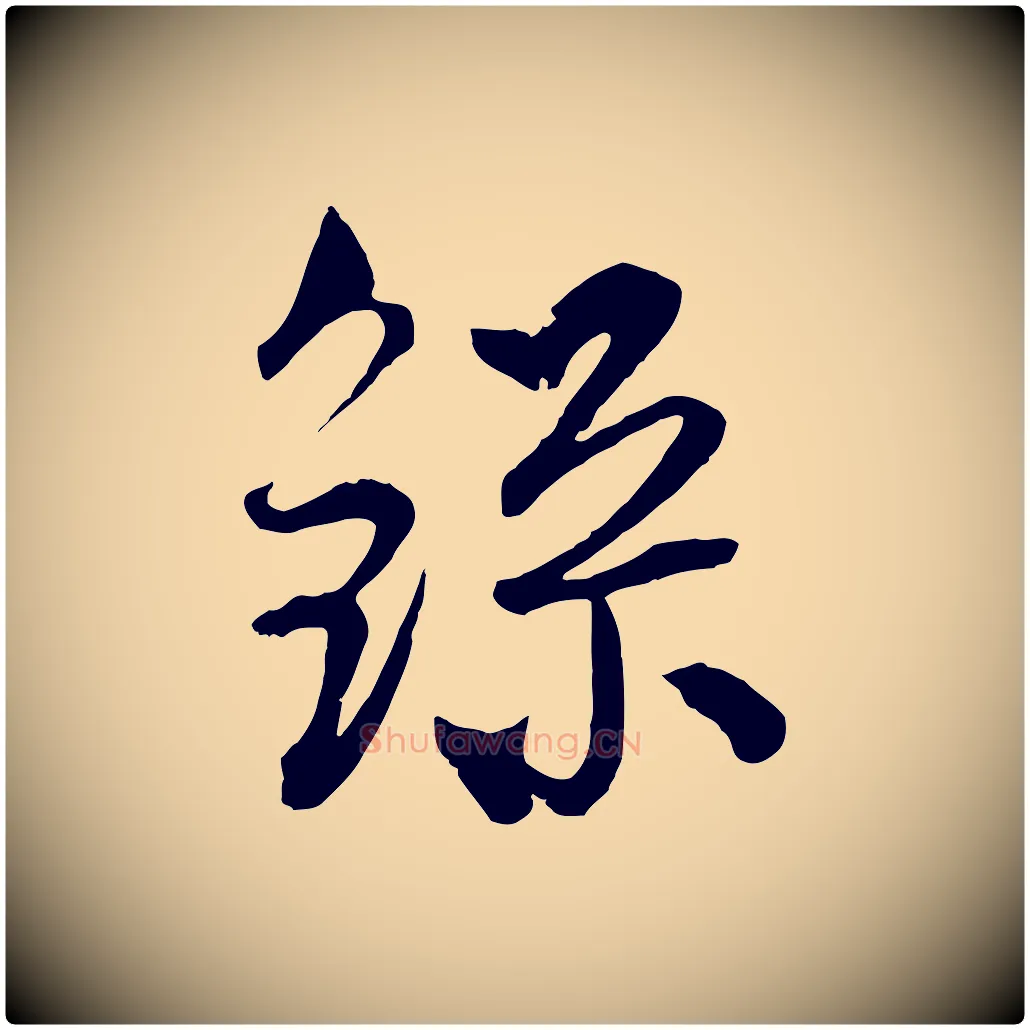 錄毛笔行楷写法,摘自元代吴志淳墨法四首