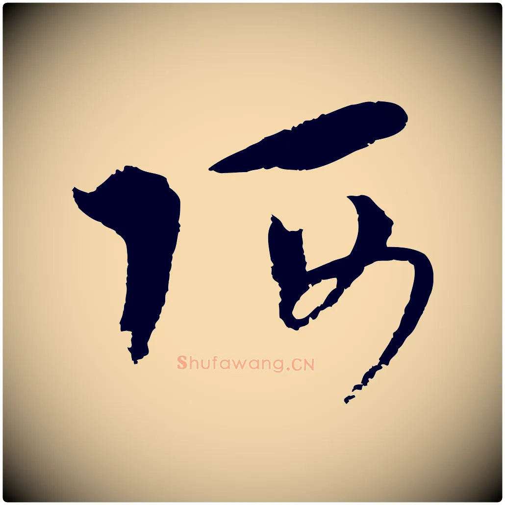 阿毛笔行楷写法,摘自元代吴志淳墨法四首