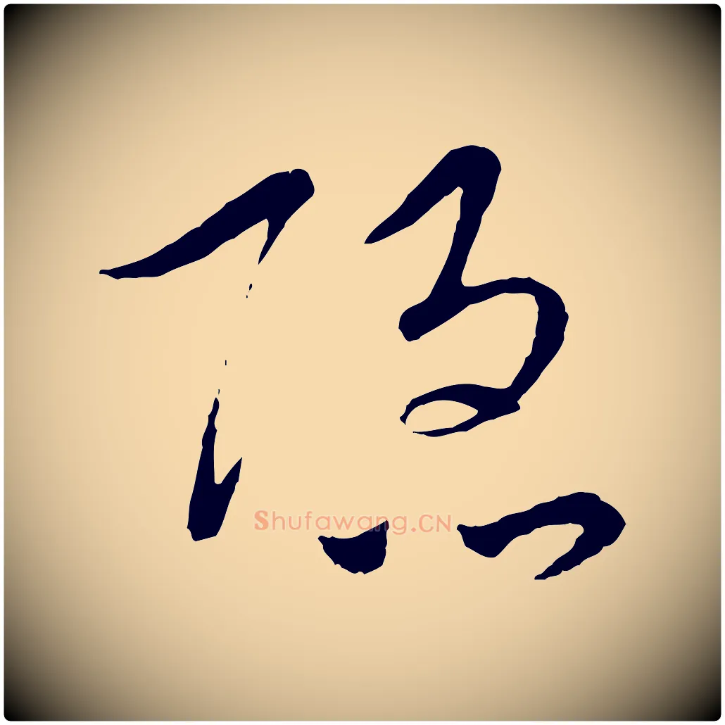 隱毛笔行楷写法,摘自元代吴志淳墨法四首