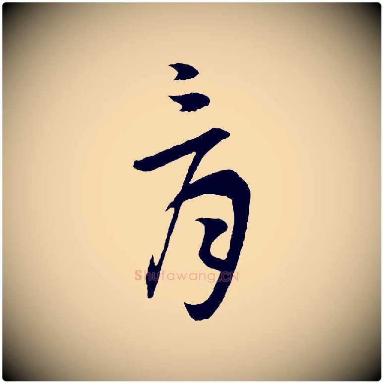 骨毛笔行楷写法,摘自元代吴志淳墨法四首