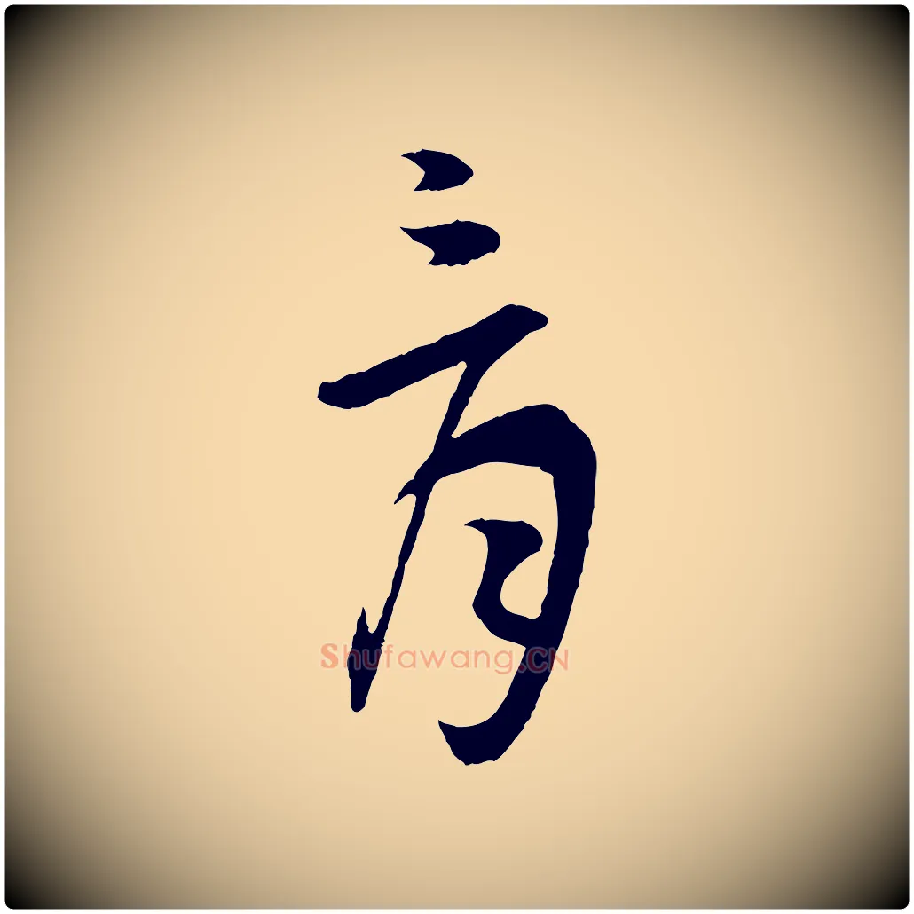 骨毛笔行楷写法,摘自元代吴志淳墨法四首