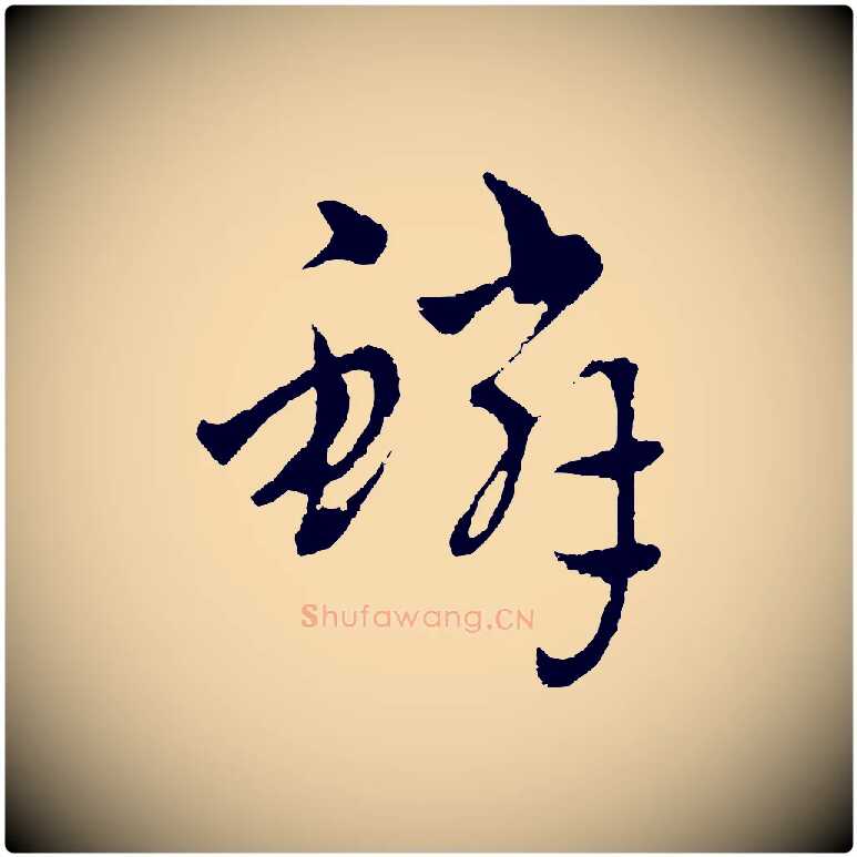 鱗毛笔行楷写法,摘自元代吴志淳墨法四首