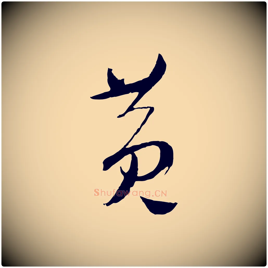 黃毛笔行楷写法,摘自元代吴志淳墨法四首