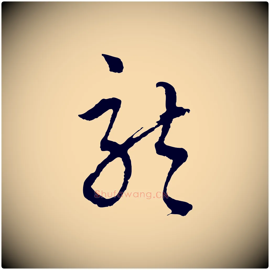 龍毛笔行楷写法,摘自元代吴志淳墨法四首