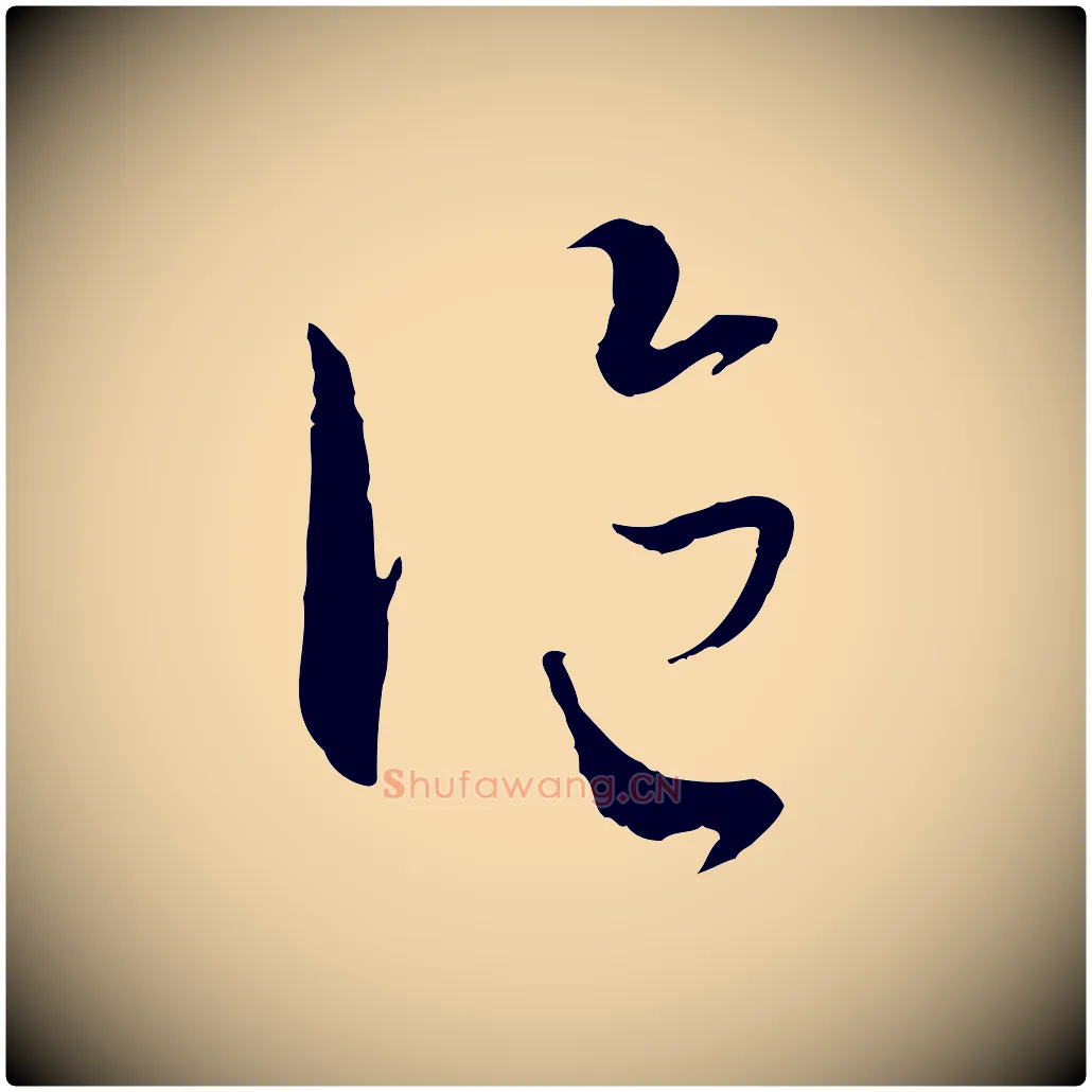 論毛笔行楷写法,摘自元代墨法四首墨法四首