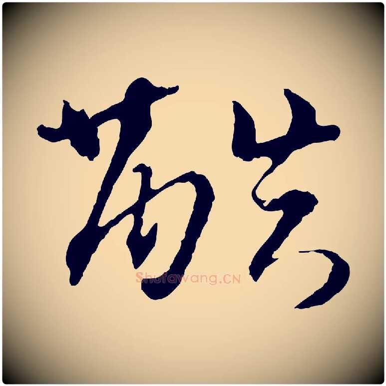 酷毛笔行楷写法,摘自元代墨法四首墨法四首