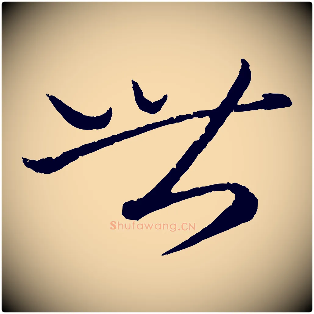 世毛笔行楷写法,摘自元代康里子山渔夫辞