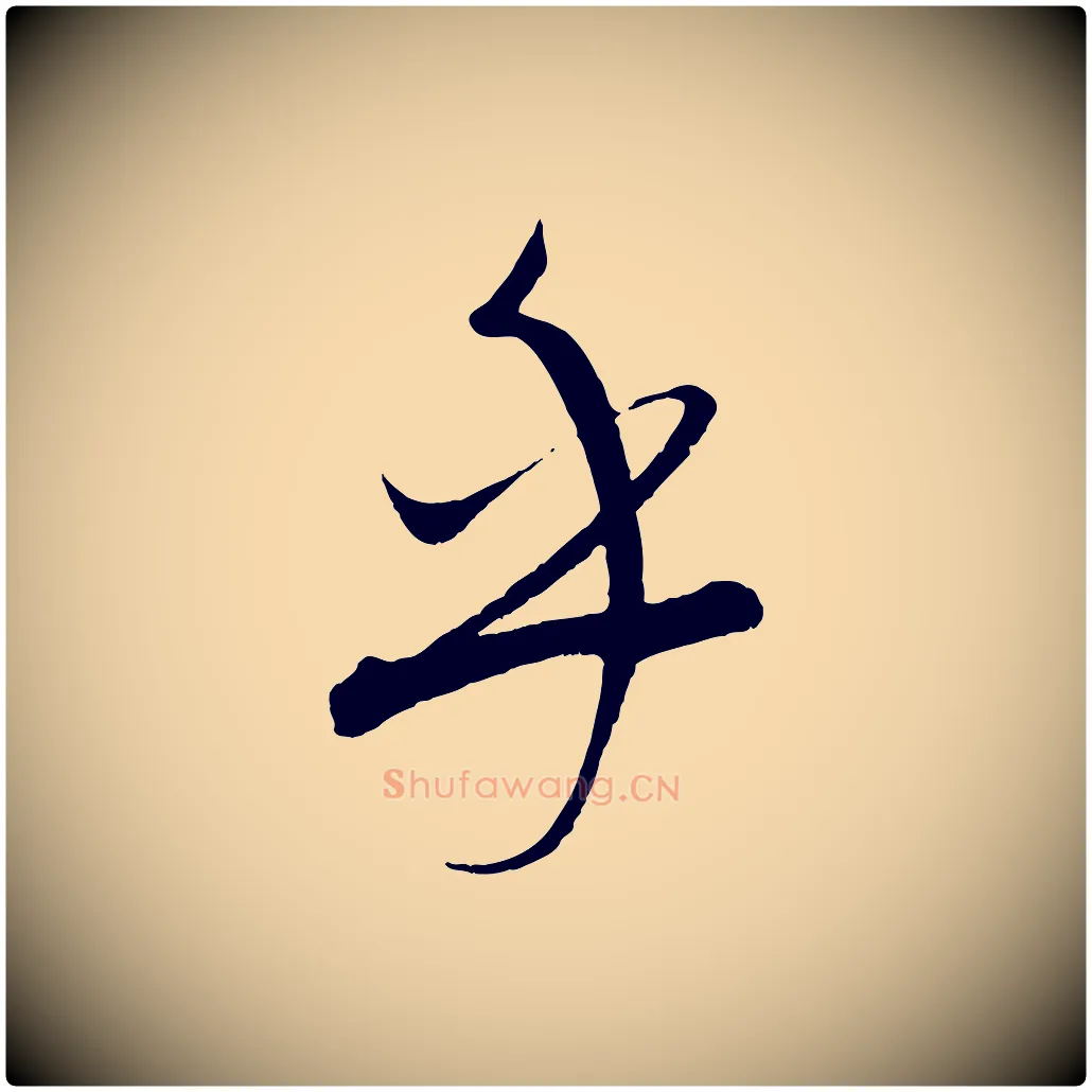 乎毛笔行楷写法,摘自元代康里子山渔夫辞