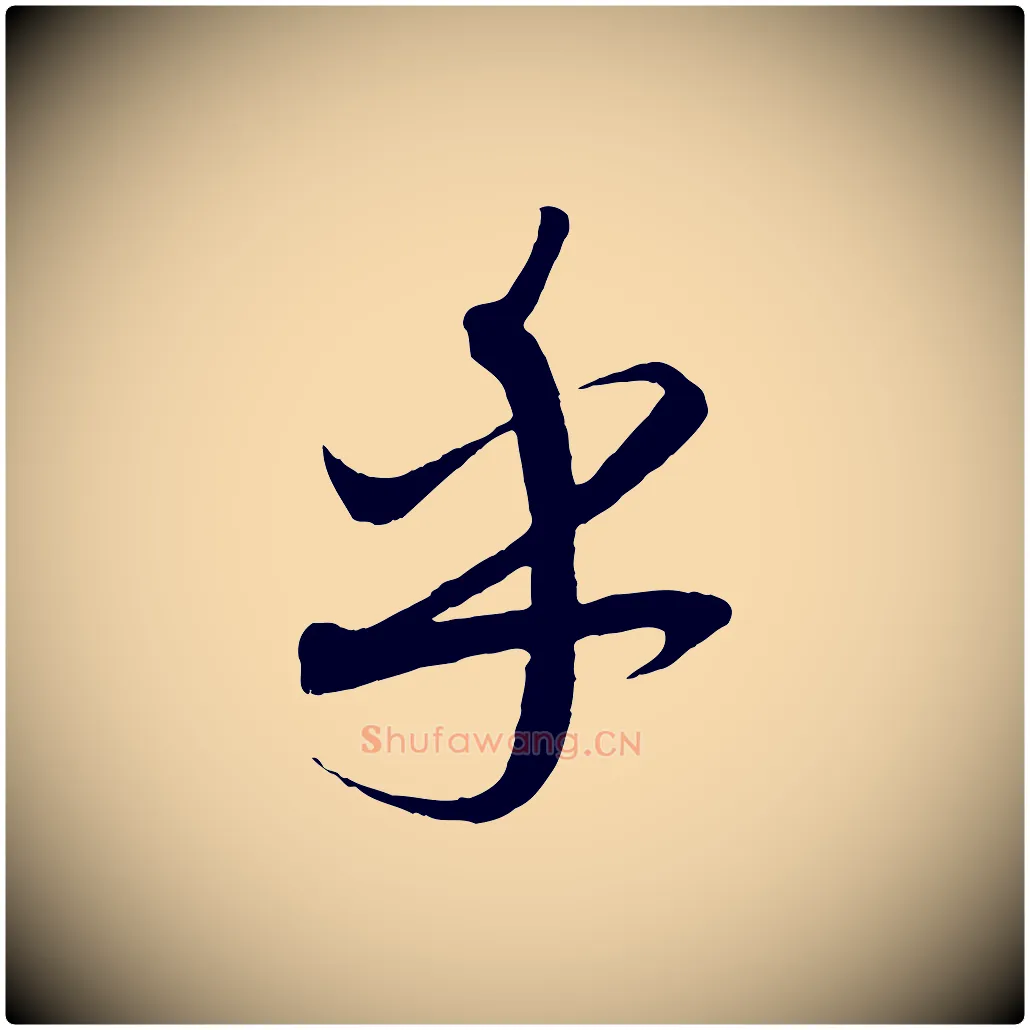 乎毛笔行楷写法,摘自元代康里子山渔夫辞