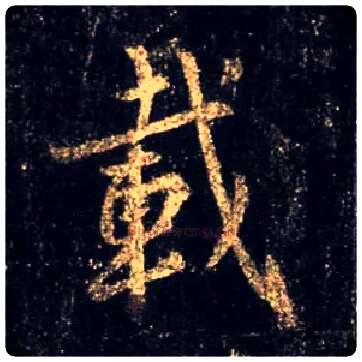 载毛笔行书写法,摘自唐怀仁集王羲之圣教序