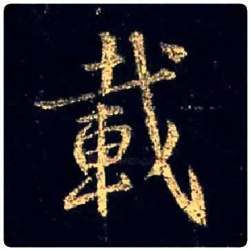 载毛笔行书写法,摘自唐怀仁集王羲之圣教序