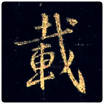 载毛笔行书写法,摘自唐怀仁集王羲之圣教序