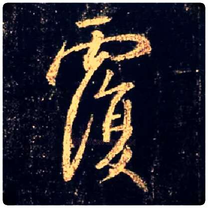 覆毛笔行书写法,摘自唐怀仁集王羲之圣教序