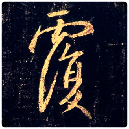 覆毛笔行书写法,摘自唐怀仁集王羲之圣教序