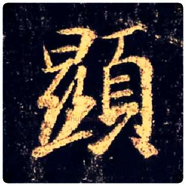 顯毛笔行书写法,摘自唐怀仁集王羲之圣教序