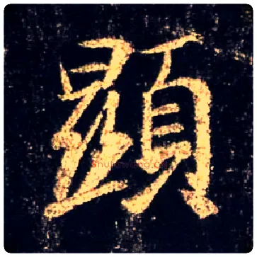 顯毛笔行书写法,摘自唐怀仁集王羲之圣教序