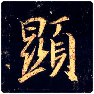 顯毛笔行书写法,摘自唐怀仁集王羲之圣教序