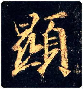 顯毛笔行书写法,摘自唐怀仁集王羲之圣教序