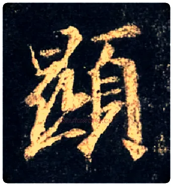 顯毛笔行书写法,摘自唐怀仁集王羲之圣教序