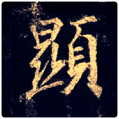 顯毛笔行书写法,摘自唐怀仁集王羲之圣教序