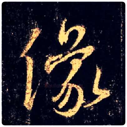 像毛笔行书写法,摘自唐怀仁集王羲之圣教序