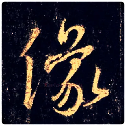 像毛笔行书写法,摘自唐怀仁集王羲之圣教序