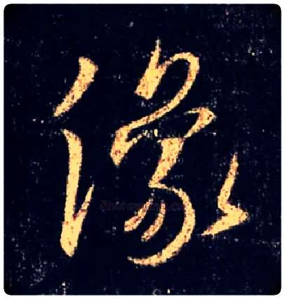 像毛笔行书写法,摘自唐怀仁集王羲之圣教序