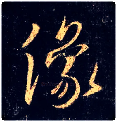 像毛笔行书写法,摘自唐怀仁集王羲之圣教序