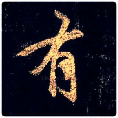 有毛笔行书写法,摘自唐怀仁集王羲之圣教序